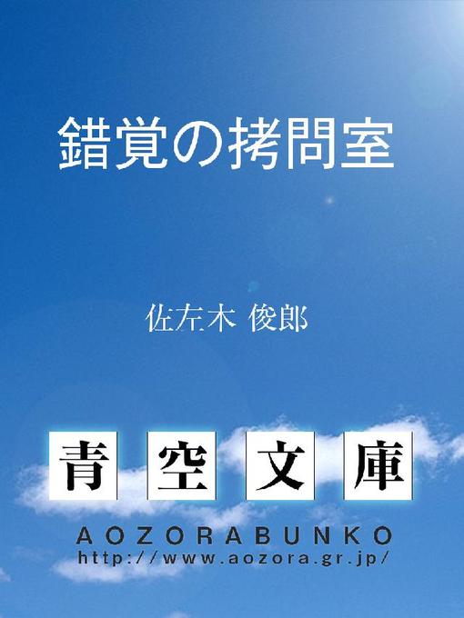 Title details for 錯覚の拷問室 by 佐左木俊郎 - Available